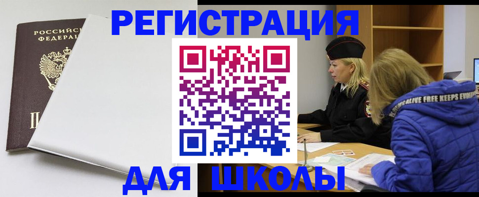 временная регистрация для школы в Семилуках